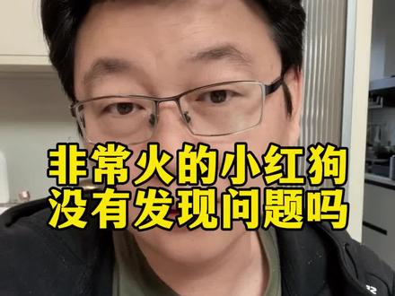 非常火的小红狗,有个细节你们注意了吗?
