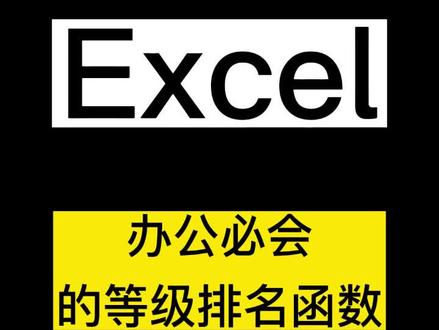 用rank函数排名,轻松搞定表格数据,助您高效办公!#excel教学 #职场 #知识分享 #文员#办公技巧