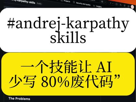 一个技能让AI少写80%废代码 一个技能让你驯服AI程序员#ai #科技 #skills #github #claudecode