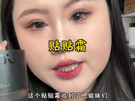 你就在妆前加一个它,直接让你的底妆上一个台阶#妆前 #贴贴霜 #强烈推荐 #超便宜超划算