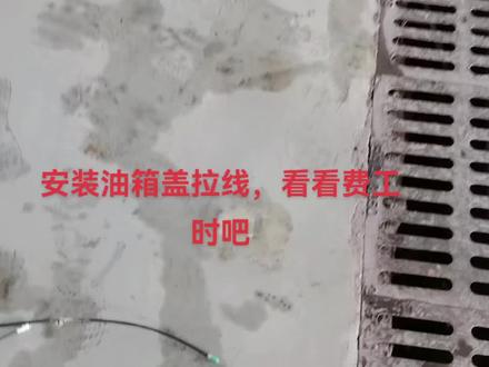 更换油箱盖拉线