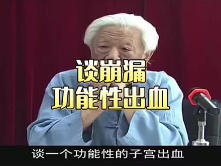 中医的崩漏,西医所谓的功能性子宫出血,是怎么回事。