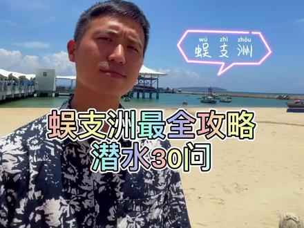 #蜈支洲岛 #潜水 #旅游攻略听说三亚有的地方玩潜水不拍照玩不好?蜈支洲潜水必看30问攻略! @DOU+小助手