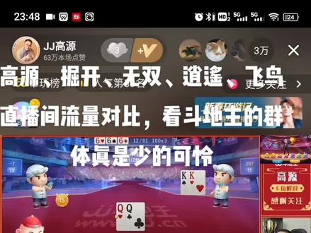 高源、掘开、无双、逍遥、飞鸟直播间流量对比,和大哥三哥组队不一定会给你带了流量#jj斗地主 #直播录屏分享 #jj高源 #jj掘开 #游戏