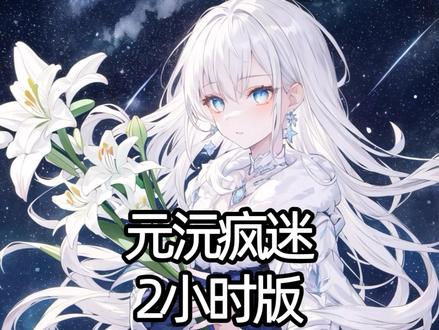 《元沅疯迷》 【2小时版】正常的反派家庭养不出傻白甜女儿,我从小就知道人不犯我,我不犯人的道理,穿越成反派公爵家的恶毒大小姐,小林疯迷诺伊曼家族介绍,反派家族的掌权小女儿,小林疯迷读后感,小林疯迷小说下载,小林疯迷全文,小林疯迷卡尼结局,小林疯迷后续,小林疯迷角色分析,小林疯迷精彩剧情,小林疯迷,小林疯迷女主,小林疯迷丹尼尔身份,小林疯迷2,小林疯迷小说全文,小林疯迷反派,小林疯迷项链事件,库洛养宠小说全文,完蛋我养的反派小崽全是大佬,库洛养宠小说男主,库洛养宠小说亮点,库洛养宠小说精彩片段,五次反派收养孩子女主攻略,库洛养宠小说角色介绍,反派太幸福戴拉,库洛养宠小说结局,库洛养宠小说女主,库洛养宠小说热度,莉亚重生认出公爵的女儿,小月凶恶,小月凶恶后续,小月凶恶全文,小月凶恶全集,小月凶恶结局,小月凶恶2