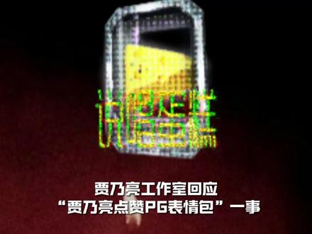 贾乃亮工作室回应"PG表情包" #贾乃亮 #说唱 #PGONE #说唱 #表情包