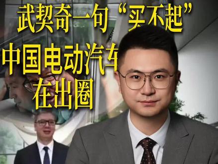 武契奇跟小米雷军的互动,或意味着中国电车大面积出海已经开始!#武契奇 #小米汽车 #雷军 #睿评国际
