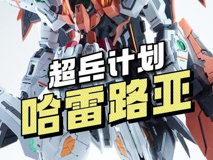 【¥179】超兵计划 哈雷路亚 实物图片公布