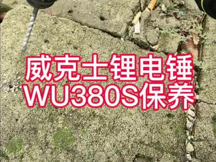 威克士锂电锤WU380S,维修保养,小体积大能量#高性能实用工具 #五金工具 #修理工的日常 #抖音记录修理工的日常
