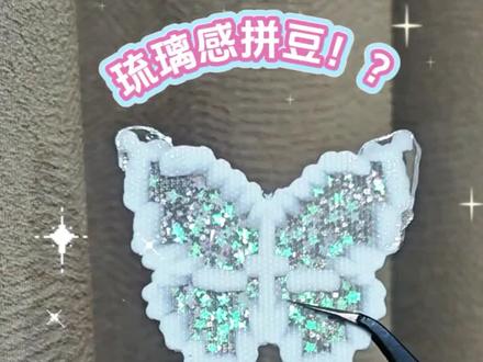 拼豆|琉璃感蝴蝶拼豆🦋这怎么不算是一种邪修呢~#拼豆邪修小技巧 #我在抖音玩拼豆 #欢迎来到像素世界 #拼豆教程 #造·作手作馆 @造·作手作馆·陶艺·银饰