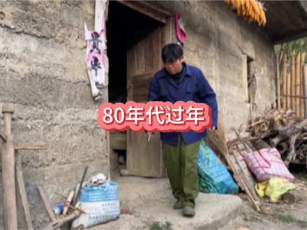 80年代过年的场景#童年回忆#儿时记忆#记忆里的童年场景