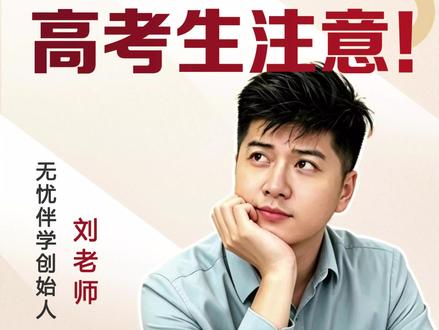 高考生注意了!很重要 2026强基计划来了,4分钟为您解析注意事项#高考 #高校强基计划 #高考报考指南 #升学规划