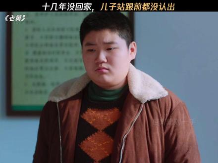 “你是谁家孩子呀”“标准身材” #电视剧老舅 #电视剧老舅开播