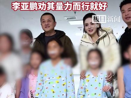 1300万粉丝美妆博主徐楠楠向嫣然医院捐款500万元,曾想补齐医院资金所有缺口,李亚鹏劝其量力而行就好