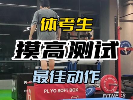 体育生/公务员摸高测试 最佳训练动作!赶紧收藏练习!#体能训练 #摸高