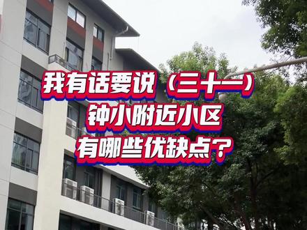 #抖音房产 别把钟小和钟一小搞“混”了!