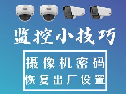 海康摄像机密码恢复。监控小技巧---海康摄像机恢复出厂默认设置。 #监控 #海康威视 #摄像头 #涨知识 #科技改变生活 #知识分享欢迎大家讨论😂 #监控安装 #干货知识 #智能监控 #超市监控 #鱼塘监控 #工厂监控 #养殖场监控 #仓库监控