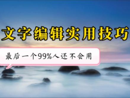 文字编辑要做好做精 这6个操作技巧很重要 新手学剪映必备知识点