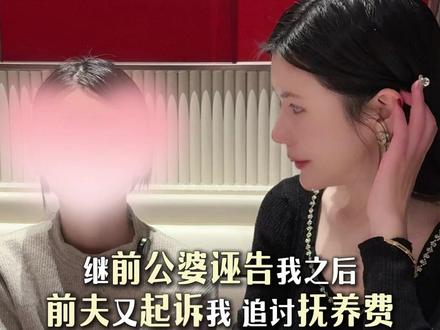 继前公婆诬告我之后,前夫又起诉我,追讨抚养费,这次我实在忍不了了#前夫 #起诉 #抚养费 #单亲家庭 #母女
