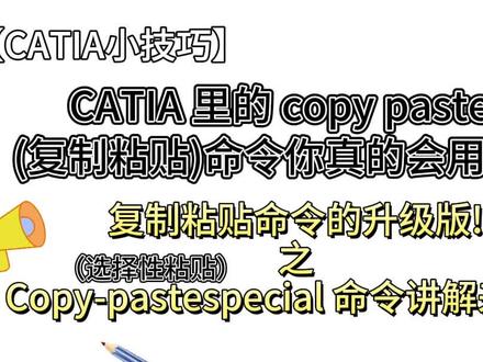 catia设计中复制粘贴命令的升级版之Copy-pastespecial 命令讲解来啦!#catia小技巧 #catia学习 #汽车设计 #模具设计 #机械设计 @DOU+小助手 @工业人汽车设计