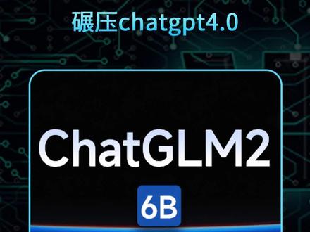 重磅!第二代ChatGLM发布!清华大学发布ChatGLM2-6B开源代码,性能大幅提升,8-32k上下文,推理提速42%。#ai #chatgpt4 #aigc一步之遥