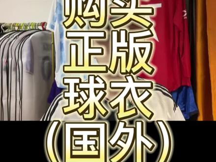 如何购买正版球衣(国外)#足球 #球衣 #球衣收藏 #dou来足球季 @DOU+小助手 @DOU+上热门