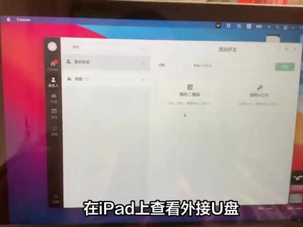 ipad怎么查看外接u盘 #电脑技巧