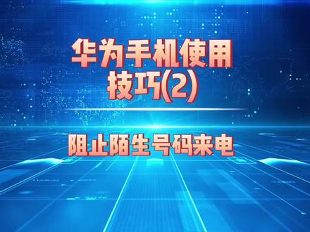 华为手机使用技巧(2)——阻止陌生号码来电。#华为手机使用技巧