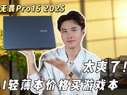 原来轻薄本也能有5060显卡,性能还这么强?#华硕无畏Pro16#华硕无畏