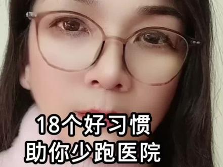 18个好习惯,助你少跑医院#励志正能量分享 @DOU+小助手