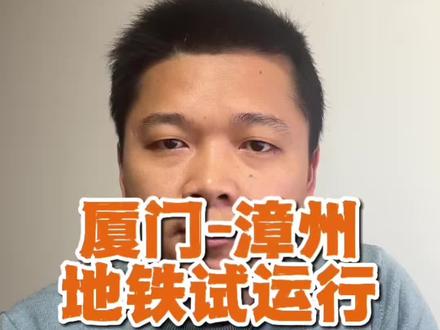 福建首条跨市地铁开始试运行
期待ING
#厦门地铁
#厦门地铁6号线
#厦门地铁3号线
#厦门地铁4号线