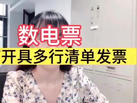 如何快捷开具多行数电票(数电票没有后附清单了)?#数电票开具 #发票明细