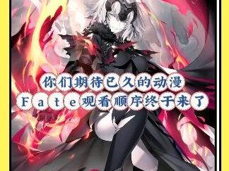 你们期待已久的动漫Fate观看顺序终于来了,绝对是最能称之为史诗级豪华阵容,保证一次性让你看个够#补番推荐 #mac漫剪团 @星猫(动漫推荐)