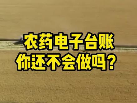 农药电子台账你还不回做吗?为什么一定要做?#农药电子台账