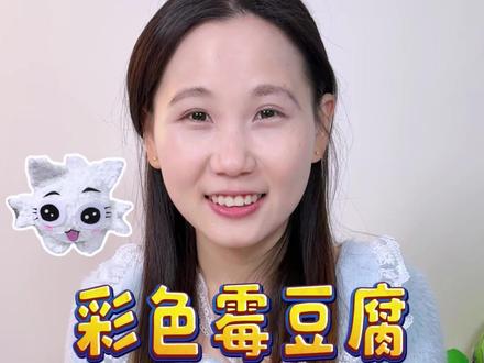 自制毛绒版彩色霉豆腐来啦#手工diy #霉豆腐 #节奏盒子 #创意手工