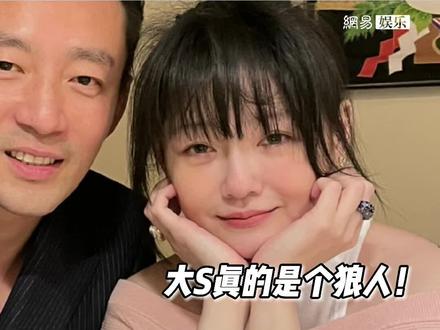 笑拉了!惹谁也不能惹#大s ,狠起来连老公#汪小菲 也不放过🤣?!