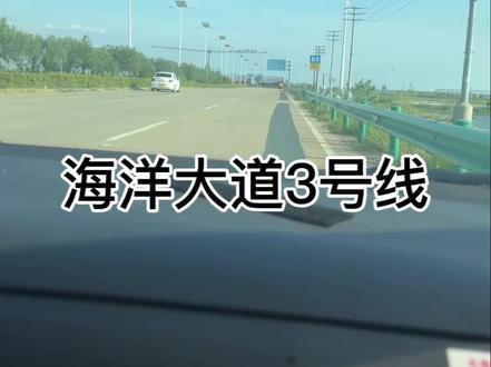海洋大道3号线#科目三#考驾照
