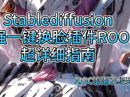 Stablediffusion 超强一键换脸插件ROOP 超详细指南。#stablediffusion