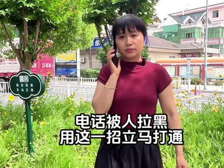电话被对方拉黑,学会这一招立马打通#电话拉黑