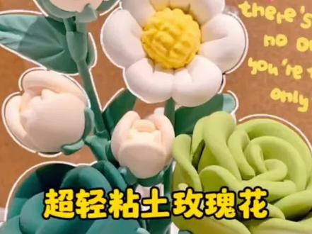 超超超极简单的#粘土花束 #手残党 也可以拥有,这么好看,谁能拒绝呢#手工diy #手工玫瑰 #简单小手工