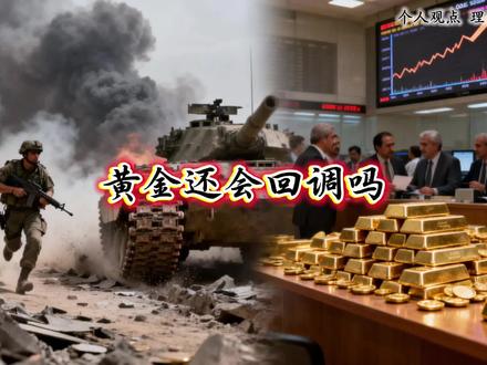 黄金还会回调吗#黄金 #金融#投资有风险理财需谨慎