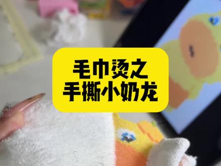 奶fufu的奶龙拼豆,毛巾烫!#拼豆 #奶龙拼豆 #毛巾烫 #晒出我的拼豆作品 #抖音第0届拼豆大赛
