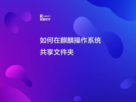 如何在麒麟操作系统设置共享文件夹? #银河麒麟操作教程 第十六期 #国产操作系统