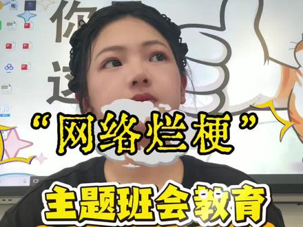 拒绝“网络烂梗”,好好说话! 最近随处能听见学生嘴里蹦出来的网络烂梗,借助晨会进行了教育,好梗是幽默无恶意,正能量的,烂梗是低俗冒犯的,要学会正确分辨网络梗。#教师日常#班会教育#班主任#网络梗