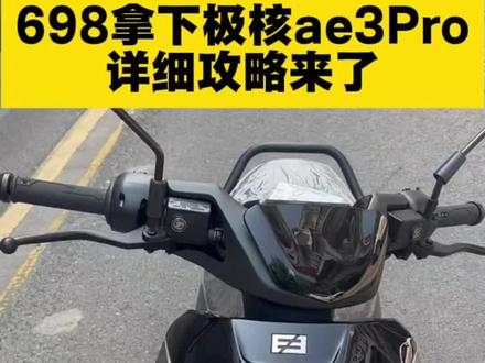 698拿下极核ae3pro教程#极核#极核ae3#极核ae3pro #极核电动车 #ae3pro