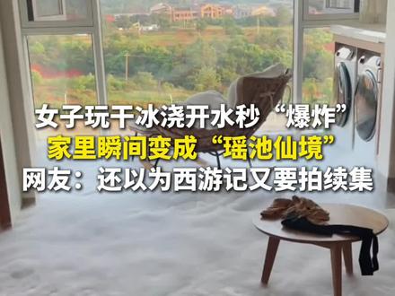 8月6日(采访时间),江西。女子玩干冰浇开水秒“爆炸”,家里瞬间变成“瑶池仙境”。网友:还以为西游记又要拍续集。(华龙网原创采访报道)