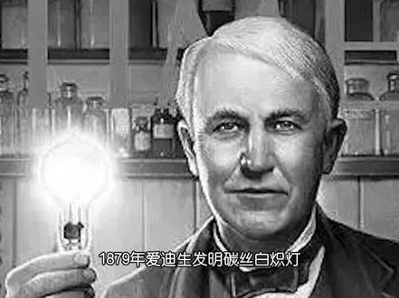 爱迪生发明了白炽灯,朗缪尔发明了充气白炽灯,可以让灯泡使用寿命超过1000小时,他是诺贝尔化学奖得主,表面化学开拓者#少年科学日历 #历史上的今天 #萌知计划 #科普知识 @抖音青少年 #抖进科学