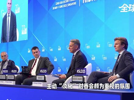 香会对话日程表出炉!取消中国专场 新加坡这次倒也是言出必行,香格里拉对话如期开幕,东道主正面硬刚,直接取消中国专场,可这一次,本以为自己干了件大事的新加坡没想到,自己从一开始就把顺序搞反了,率先“掀桌子”降级、缺席的是我们,但真正该担心的,反而是新加坡自己。#全球创作者计划 #零基础看懂全球 #时代砺剑高燃出列