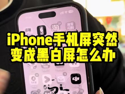 📱屏幕突然变成黑白屏
不是屏幕坏了哟
海森手把手教你解决
#苹果小技巧 #上海手机店 #雷霆数码 #数码技巧