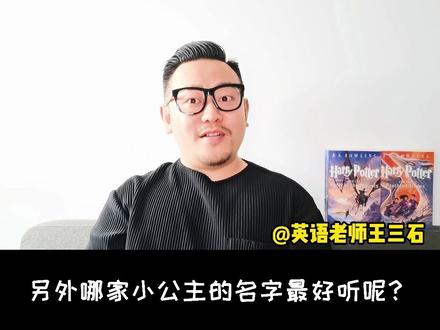 #创作灵感 四位明星爸爸给女儿起的英文名太好听了吧!老父亲真会起名#英语口语 #英文名 #零基础英语